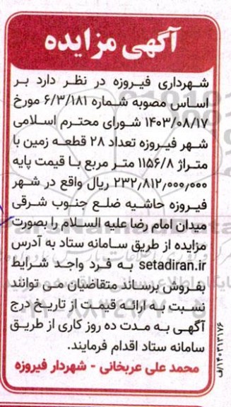 آگهی مزایده فروش  تعداد 28 قطعه زمین 