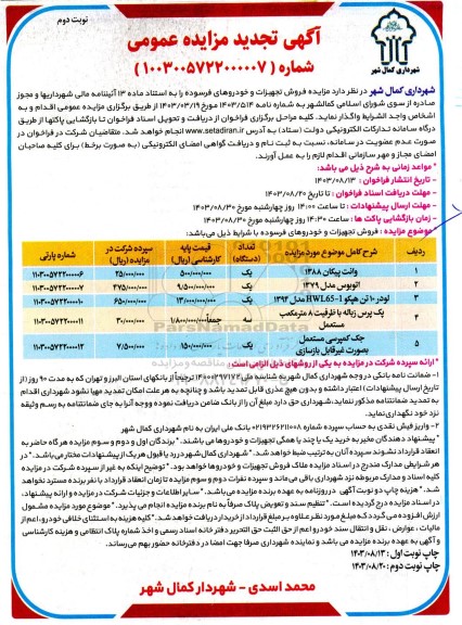 تجدید مزایده عمومی فروش تجهیزات و خودورهای فرسوده - نوبت دوم