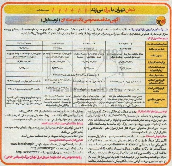 مناقصه احداث ساختمان مرکز پایش فشار ضعیف معاونت امور مناطق ....