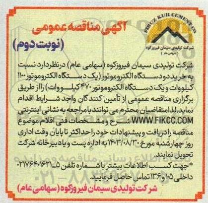 مناقصه خرید دو دستگاه الکتروموتور  ​​​​​​​نوبت دوم 