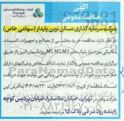 مناقصه خرید بخشی از مصالح و تجهیزات تاسیسات مکانیکی مورد نیاز بلوک های M3, M2, M1