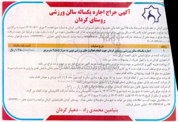 مزایده حراج یکساله سالن ورزشی