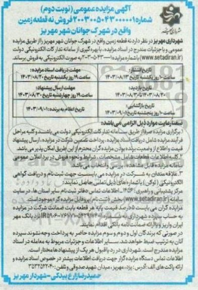 مزایده فروش نه قطعه زمین - نوبت دوم
