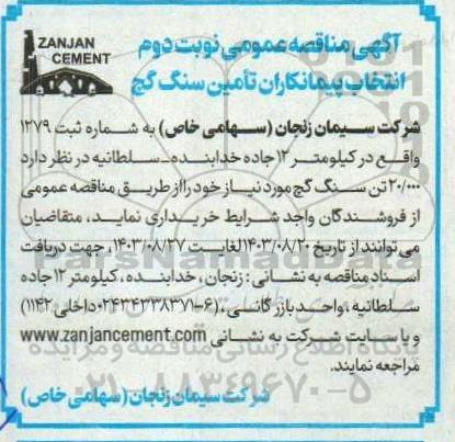 مناقصه عمومی انتخاب پیمانکار تامین سنگ گچ  - نوبت دوم 