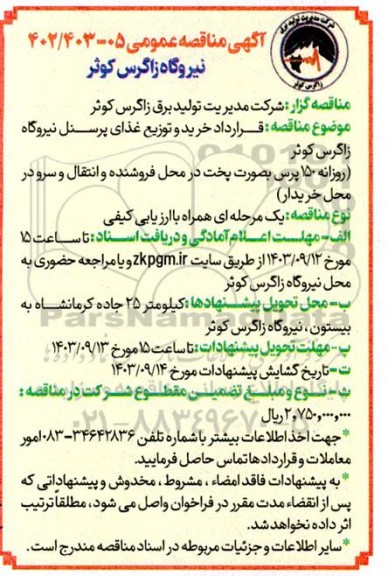 مناقصه قرارداد خرید و توزیع غذای پرسنل نیروگاه زاگرس کوثر