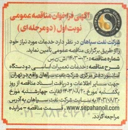 مناقصه خدمات تعمیرات اساسی دو دستگاه آسانسور دفتر مرکزی