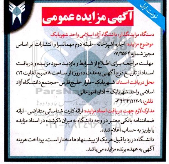 مزایده اجاره آشپزخانه