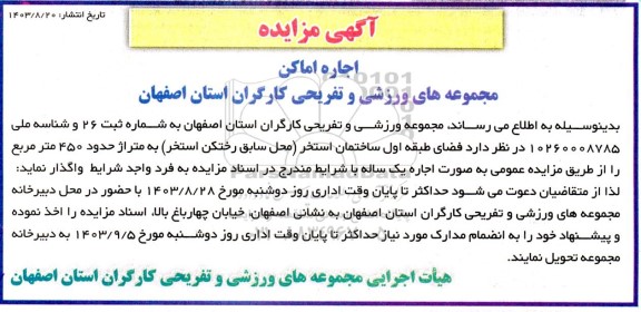 مزایده اجاره اماکن مجموعه های ورزشی و تفریحی کارگران