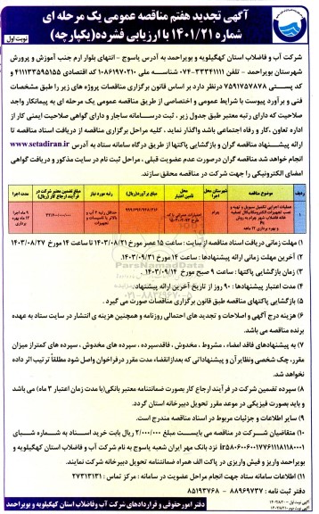 تجدید هفتم مناقصه عملیات اجرایی تکمیل سیویل و تهیه و نصب تجهیزات الکترومکانیکال ...