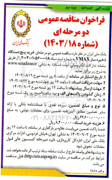 مناقصه خرید پنج دستگاه ذخیره سازVMAX نوبت دوم 