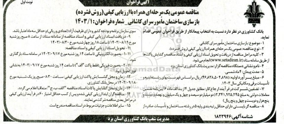 مناقصه عمومی یک مرحله ای بازسازی ساختمان مامور سرای کاشانی