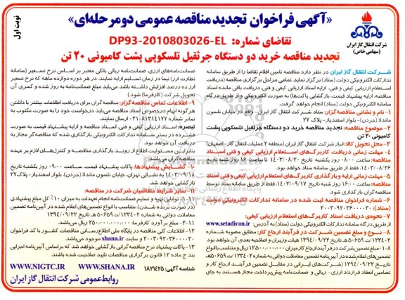 مناقصه خرید 2 دستگاه جرثقیل تلسکوپی پشت کامیونی 20 تن - نوبت دوم تجدید 