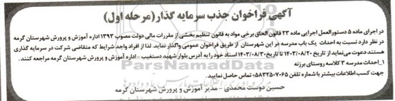 فارخوان جذب سرمایه گذار احداث یک باب مدرسه 