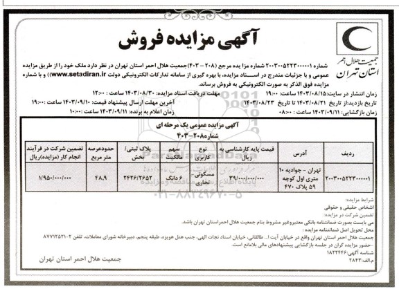 مزایده فروش ملک با کاربری مسکونی - تجاری 