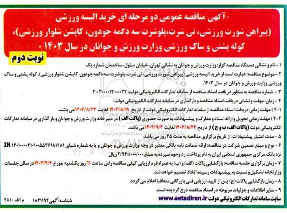  مناقصه عمومی خرید البسه ورزشی( پیراهن شورت ورزشی، ...- نوبت دوم 