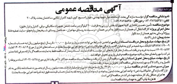 مناقصه تامین، نصب و راه اندازی کلیه تجهیزات بخش اُزن زنی به ظرفیت 20 کیلوگرم بر ساعت  مرحله دوم 