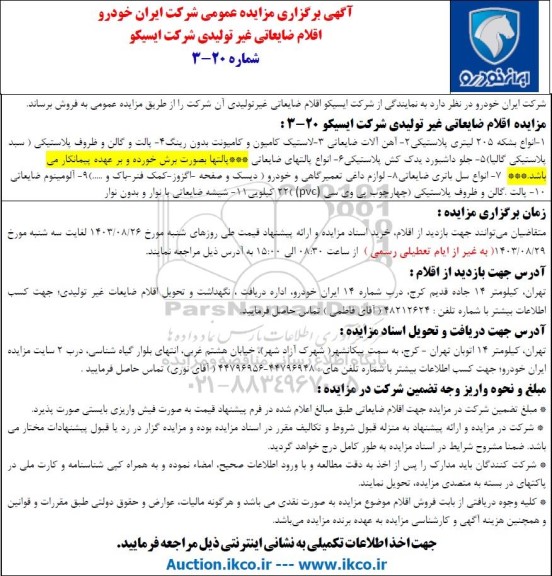 مزایده عمومی اقلام ضایعاتی غیر تولیدی شامل انواع بشکه 205 لیتری پلاستیکی .....