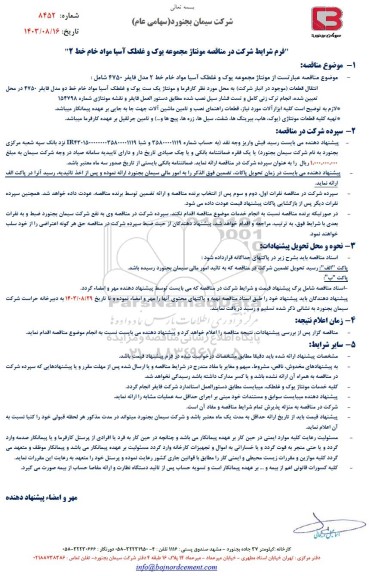 مناقصه مونتاژ مجموعه یوک و غلطک آسیا مواد خام خط 2 مدل فایفر 4750 