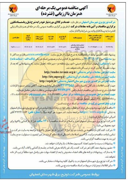 مناقصه  اصلاح ساختار شبکه های توزیع 