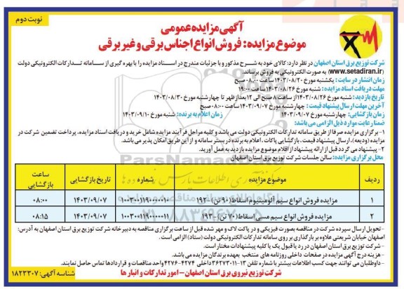 مزایده فروش انواع سیم آلومینیوم اسقاط.. نوبت دوم 