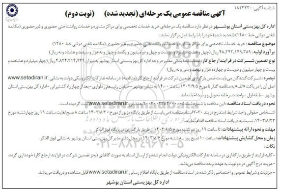 تجدید مناقصه خرید خدمات تخصصی برای مرکز مشاوره و خدمات روانشناختی حضوری و غیرحضوری ...- نوبت دوم