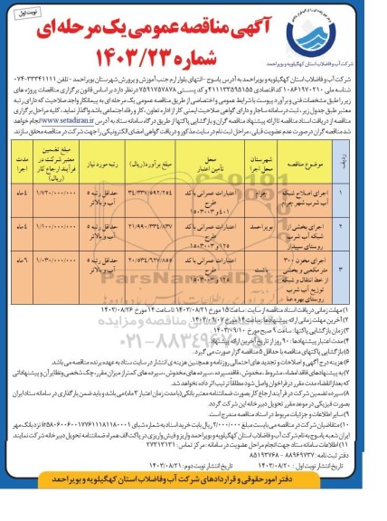 مناقصه اجرای اصلاح شبکه آب شرب شهر و ... 