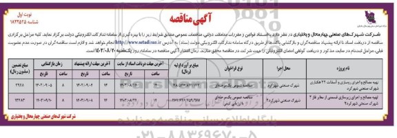مناقصه تهیه مصالح و اجرای روسازی و آسفالت 22 هکتاری و ... 