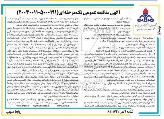 مناقصه مجموعه عملیات مقاوم سازی نقاط بحرانی خط در 11 نقطه ...