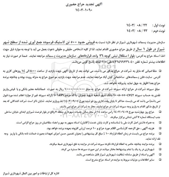 تجدید حراج حضوری فروش حدود 500 تن لاستیک فرسوده جمع آوری شده از سطح شهر