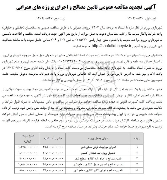 تجدید مناقصه عمومی تامین مصالح و اجرای پروژه های عمرانی.... 