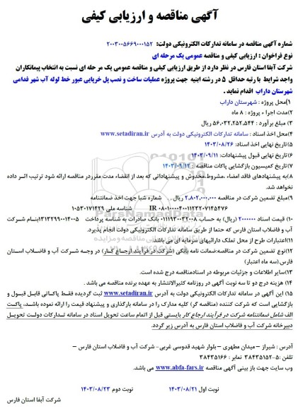 مناقصه و ارزیابی کیفی پروژه عملیات ساخت و نصب پل خرپایی عبور خط لوله آب شهر قدامی
