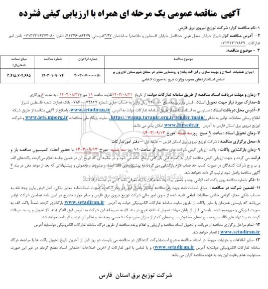 مناقصه اجرای عملیات اصلاح و بهینه سازی، رفع افت ولتاژ و روشنایی معابر
