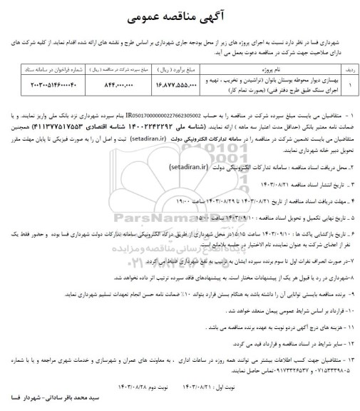 مناقصه بهسازی دیوار محوطه بوستان بانوان 