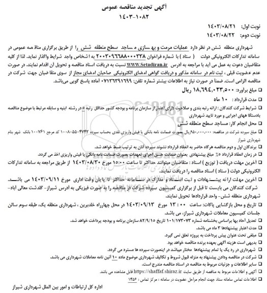 مناقصه عملیات مرمت و بهسازی مساجد سطح منطقه شش
