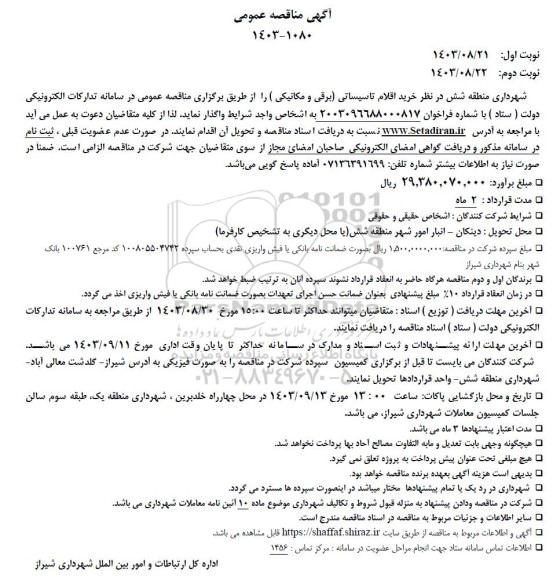 مناقصه خرید اقلام تاسیساتی (برقی و مکانیکی )