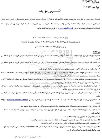مزایده واگذاری به اجاره یکدستگاه آمبولانس مزدا و سردخانه آرامستان 