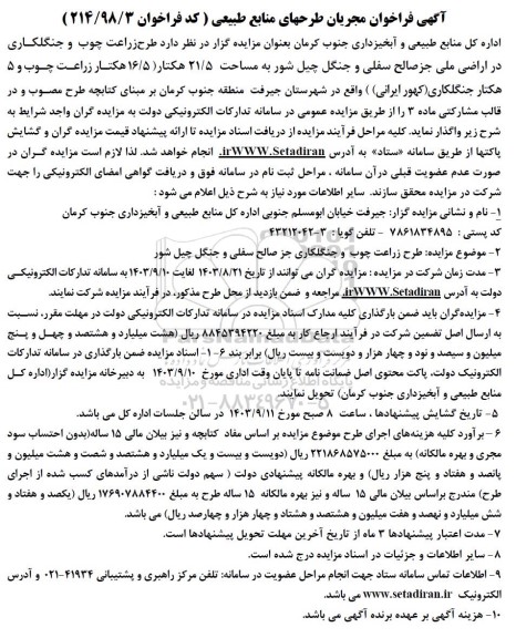 مزایده عمومی فراخوان مجریان طرحهای منابع طبیعی...