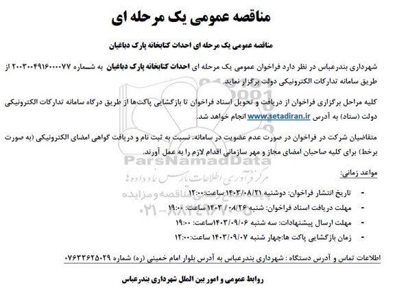 مناقصه احداث کتابخانه پارک دباغیان