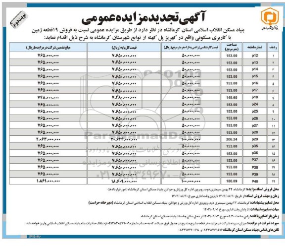 تجدید مزایده فروش 19 قطعه زمین با کاربری مسکونی  -نوبت دوم