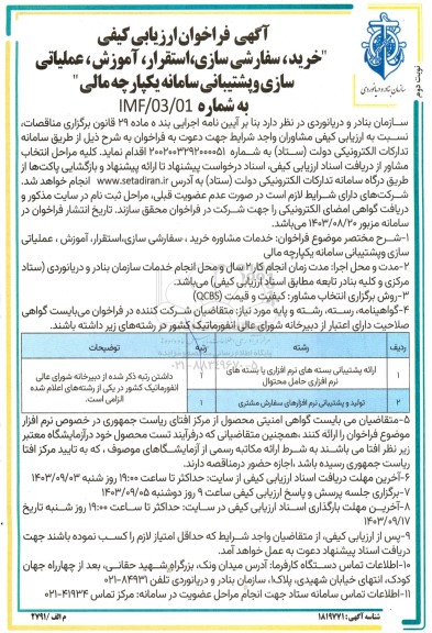 فراخوان ارزیابی کیفی خرید، سفارشی سازی، استقرار، آموزش، عملیاتی سازی و پشتیبانی سامانه یکپارچه مالی - نوبت دوم