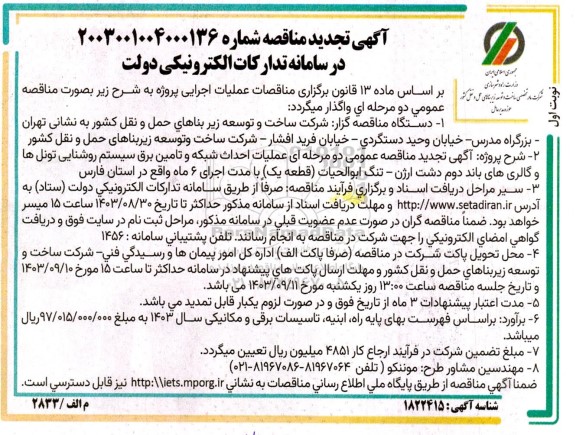 مناقصه عملیات احداث شبکه و تامین برق سیستم روشنایی تونلها تجدید 
