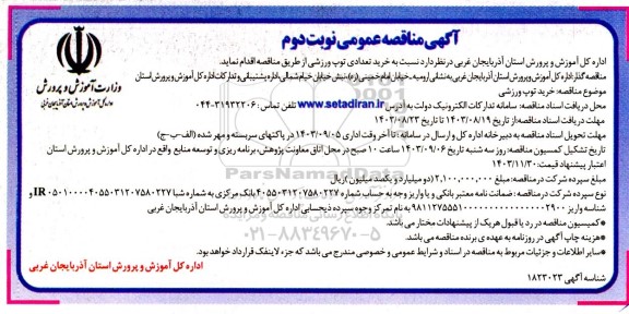 مناقصه خرید تعدادی توپ ورزشی  -نوبت دوم