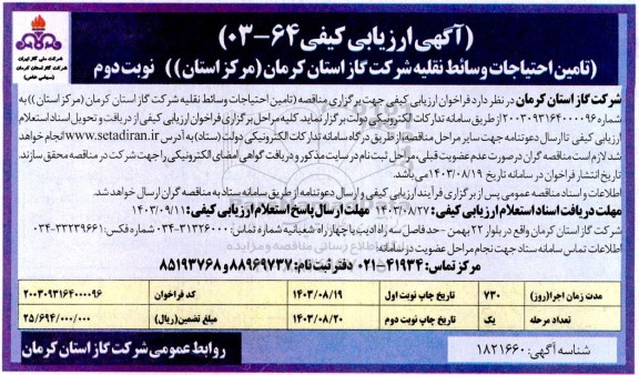 ارزیابی کیفی تامین احتیاجات وسائط نقلیه شرکت گاز استان کرمان (مرکز استان)-  نوبت دوم
