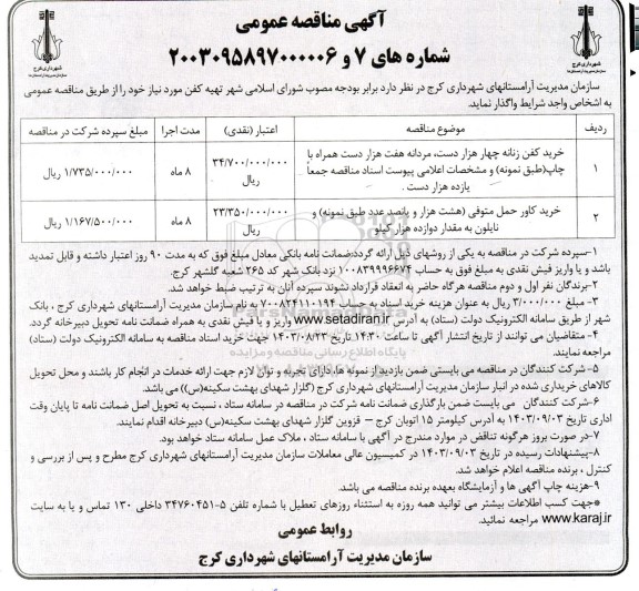 مناقصه خرید کفن زنانه ...
