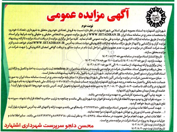 مزایده فروش تعدادی خودروی متعلق به شهرداری (تعداد 4 خودرو)