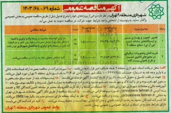 مناقصه تعمیر،تجهیز و بهسازی مسیر و ایستگاه های سامانه...