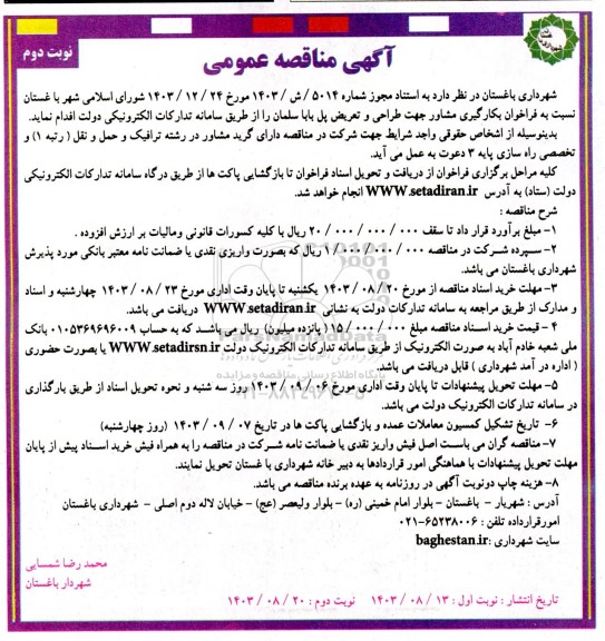 مناقصه بکارگیری مشاور جهت طراحی و تعریض پل باباسلمان نوبت دوم 