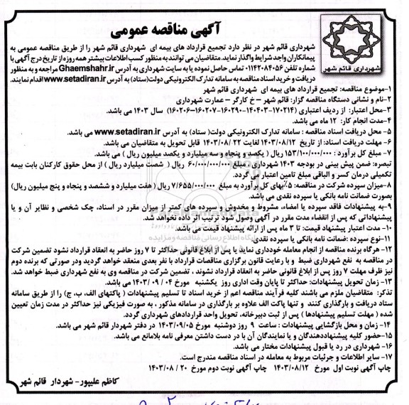 مناقصه تجمیع قراردادهای بیمه ای شهرداری ​​​​​​​نوبت دوم 