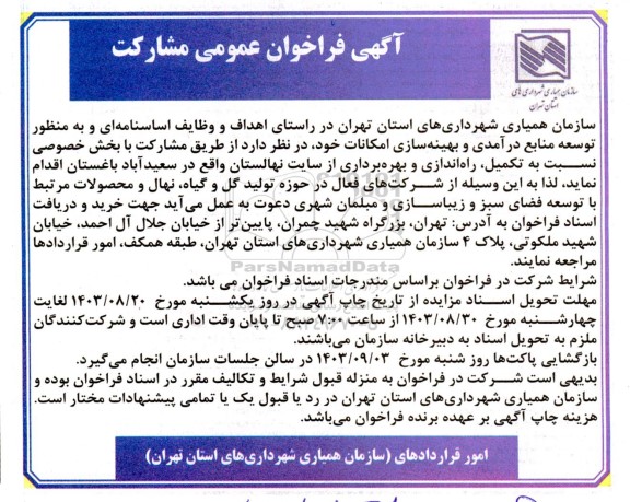 آگهی فراخوان عمومی مشارکت  نسبت به تکمیل راه اندازی و بهره برداری از سایت نهالستان