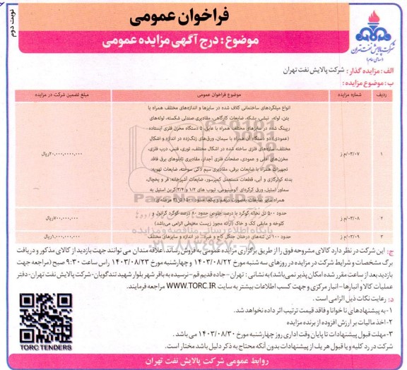 مزایده انواع میلگردهای ساختمانی کلاف شده...نوبت دوم